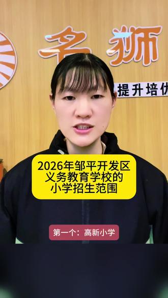 名狮第56期#2026年秋季邹平开发区义务教育学校小学生招生范围#新一年级报名#梁邹小学开元小学#高新小学#经济开发区实验学校小学部