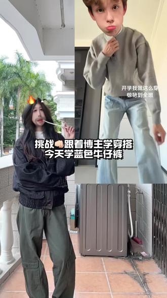 挑战跟着博主学穿搭👊🏻!今天来学氛围感蓝色牛仔裤#测评穿搭#无性别穿搭#牛仔裤 #今天穿什么 #无性别穿搭