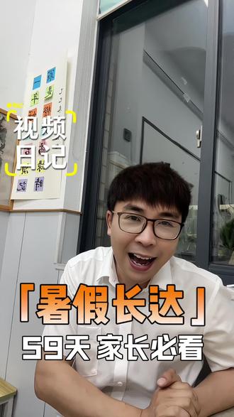 暑假时间新鲜出炉#东阳家长 #2026浙江暑假 #中小学放假通知