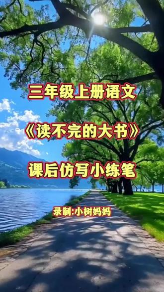 三年级上册语文《读不完的大书》课后仿写小练笔,收藏起来给孩子多看几遍吧!#三年级语文 #小学 #学习 #仿写 #作文