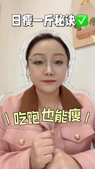 减肥党必看!日瘦一斤的简单技巧
#减脂真的能改变一个人 #创作者中心 #创作灵感 #日瘦一斤秘诀 #吃饱也能瘦