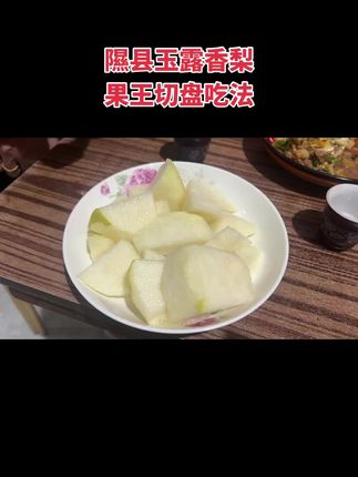 #美味又健康 #应季水果 #隰县玉露香梨