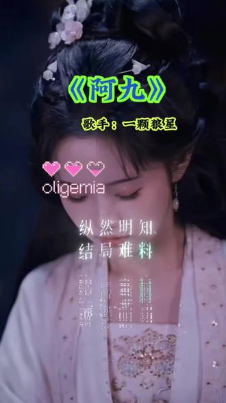 番茄音乐听攻略苗疆少主主题曲《阿九》#番茄音乐#音乐分享#好歌推荐