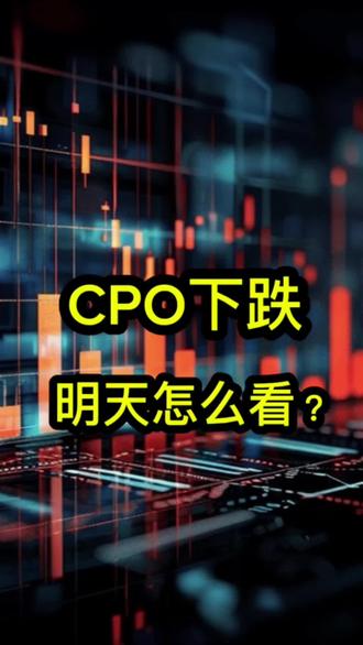 CPO下跌,明天怎么看?#光模块 #CPO #科技#人工智能