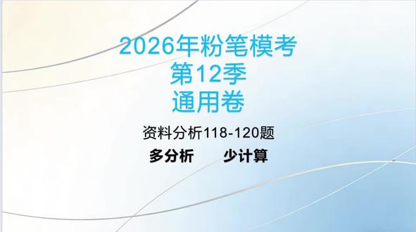 就是新一期的粉笔模考,关于资料分析的一些思路分享给大家#公务员#行测#资料分析#事业单位#速算技巧