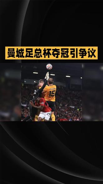 ##足球#曼城#冠军🏆#北京时间5月16日,在温布利球场举行的英格兰足总杯决赛中,曼城凭借塞门约在第72分钟的脚后跟巧射破门,以1:0战胜切尔西,队史第8次捧起足总杯冠军奖杯