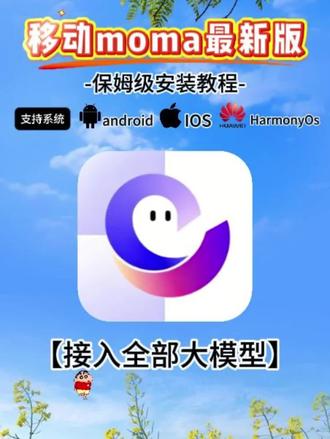 移动moma下载教程来了,移动moma怎么下载,移动moma在哪下载,移动moma下载地址,moma大模型下载安装,moma平台怎么下载,移动moma入口,移动moma使用教程#移动moma #移动moma下载入口 #moma大模型平台 #ai大模型