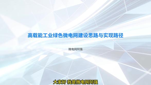 高载能工业绿色微电网建设思路与实现路径#双碳 #零碳 #微电网 #热门 #能源 @图钉 YCsolar @电交所的秦老师 @新能源分析师 Simon @华电丹姐说电力 @少帅 YCsolar @V工出海(光储解决方案) @吕会长讲绿建