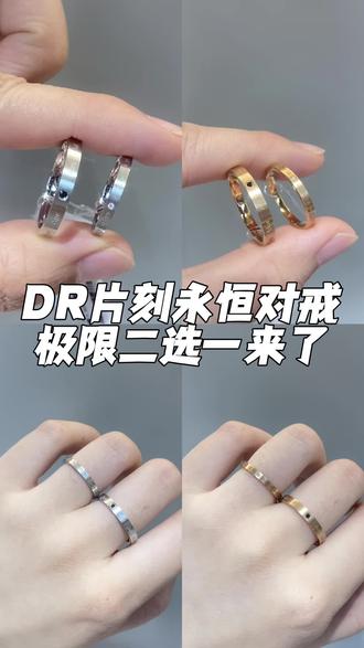 DR片刻永恒对戒极限二选一 💌家人们,谁懂啊!被求婚戴上DR片刻永恒对戒的那一刻,感觉自己就是世界上最幸福的人!
✨设计超有巧思
男戒戒臂环绕着12个月份,女戒则是31个天数,就像把时间戴在手上。还能用黑白钻定制专属纪念日,把我们最特别的日子定格在戒指上,这独特的设计,真的狠狠拿捏住我的少女心!
💍材质超棒
有铂金和k可以选,铂金简约百搭,玫瑰金显白又洋气,而且工艺精湛,双镀层拉丝工艺,镀层超厚,耐磨还不易褪色,内壁是光滑内弧设计,戴着特别舒服。
🎁购买仪式感拉满
DR的“一生只送一人”真的太戳了!实名定制,签署真爱协议,每一个环节都在告诉全世界,他对我的爱是独一无二的,是偏爱,是例外。
这对戒指不只是首饰,更是我们爱情的见证,每一次看到它,都能想起被求婚时的甜蜜和感动。如果你也在备婚或者准备选对戒,DR片刻永恒对戒真的值得冲!
#DR重庆万象城#DR对戒 #片刻永恒 #爱情信物#备婚好物