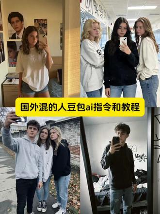 国外混的人豆包ai指令和教程来了 国外混的人杰克ai指令P图教程 国外混的人露西ai指令 国外混的人露西杰克豆包ai指令制作 国外混的人露西豆包P图指令ai教程 国外混的人杰克豆包ai指令P图教程 国外混的人图片怎么ai生成 国外混的人图片豆包ai指令 国外混的人图片豆包ai生成指令#豆包ai#豆包出大片有两把刷子#国外混的人 #国外混的入 #露西