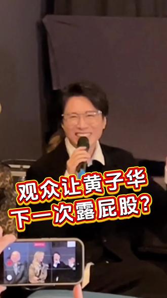 当观众让子华神下次露屁股?#夜王首映礼 #电影夜王