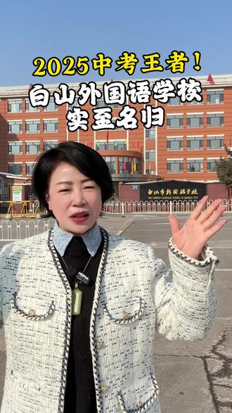 #白山 #中考 #白山市星泰外国语学校