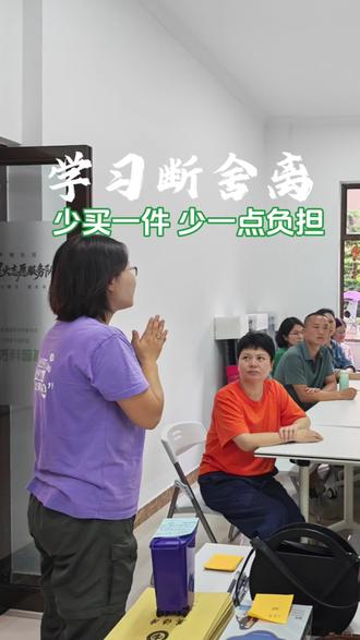 在靳江河科普基地开展断舍离的沙龙。在现场有听到伙伴说搬家三年他搬过去的收纳箱都没有动,所以很多时候我们拥有那么多,真正需要的其实很少。但每一件物品从生产到运输,销售以及最后处理都是一个漫长的过程,需要人力物力的消耗。珍惜每一件物品,少买一件,就是做环保。#可持续生活#守护靳江河。 #断舍离