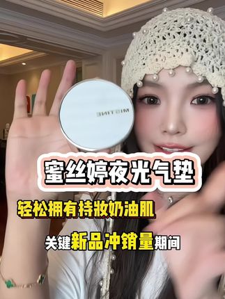 越夜越美丽才要这个价格,天呐?!!#平价彩妆 #仙女必备 #气垫