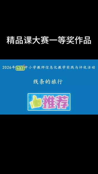 2026中小学教师信息化教学实践与评优活动优秀作品分享 线条的旅行#PPT #微课 #微课大赛 #微课制作 #精品课