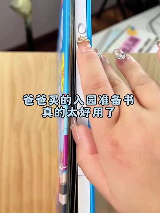 孩子今年就要上幼儿园了,我怕它第一次上幼儿园不习惯,特意为它提前准备了这本爱上幼儿园全能早教发声书。这本书还原幼儿园一天的生活场景,让宝宝提前了解园内生活流程,培养基本的社交行为礼仪,学会自己做事,通过童趣的有声发音和趣味的有声问答,缓解宝宝入园焦虑。#母婴 #母婴用品好物推荐 #早教启蒙益智动画 #早教益智启蒙 #早教玩具