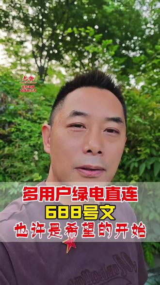 多用户绿电直连688号文也许是希望的开始#绿电直连#光伏#风 多用户绿电直连688号文也许是希望的开始#绿电直连#光伏#风电#工商业光伏#光伏人