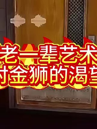 老一辈艺术家对金狮的渴望#暗区突围无限 #暗区端游s3新赛季 #暗区端游整活大赏 #暗区突围无限攻略