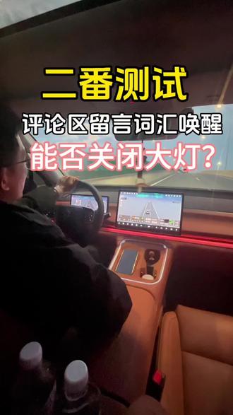 结合昨天评论区大家给我的留言,有说零跑可以行车中关闭车辆大灯,今天给大家二番测试一下。看下能否行车中能否关闭车辆大灯。#零跑汽车 #领克 #测试 #行车安全 #辅助驾驶