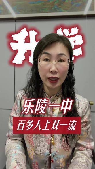 乐陵一中百多人上双一流#家长必读#同城教育#高考#德州#乐陵一中