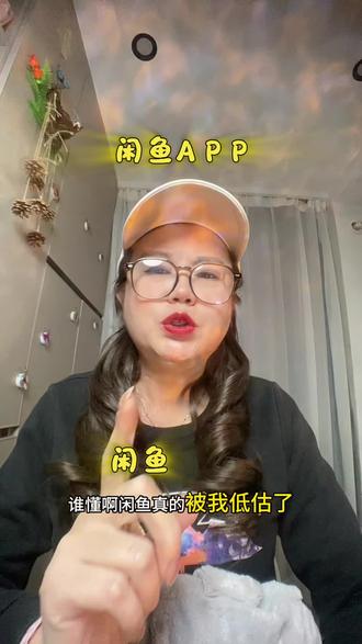 #闲鱼A P P,被低估的一款省钱神器#闲置购物