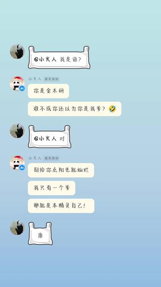 #AI小火人聊天 #精灵AI对话