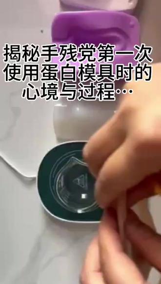 揭秘第一次使用蛋白鼻模具手残党的亲身体验😝##哈蔚#蛋白鼻##手残党#蛋白鼻模具