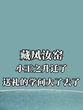 小王之升迁了 送礼的学问大了去了#送礼 #历史 #传统文化 #东方美学 #非遗文化 @DOU+小助手 @抖音创作小助手