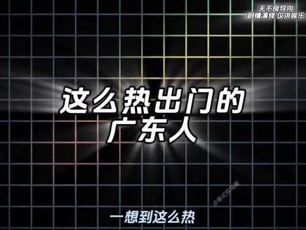 🙍🏻♂️ 🙍🏼♂️ 🙍🏽♂️ 🙍🏾♂️ 🙍🏿♂️
昨天 今天 明天 后天 大后天#高温 #广东热到什么程度