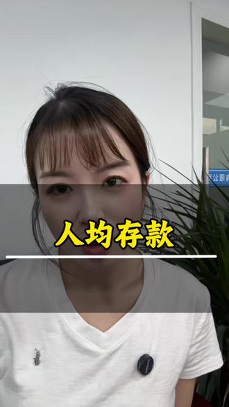 人均存款你达标了吗?#普通人存款标准 #金融存款 #巴中