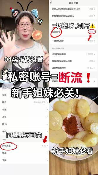私密账号=断流!新手孕妈别踩坑! 04年孕妈做抖音踩过的坑
新手姐妹一定要避开!
私密账号千万别开
一开就没流量、没推荐
好好做内容,流量自然来
一起慢慢变好,一起加油!##孕妈博主 #新手做抖音 #抖音避坑 #新手孕妈 #流量