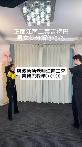 唐波汤沟老师江南二套
吉特巴教学①②③