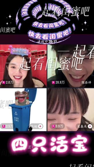 2.15《闺蜜》剧宣直播回放!!太可爱了这四个人哈哈哈哈哈哈,一起看闺蜜吧!!!早知道这么好笑就留着春晚看了哈哈哈哈哈#糟糕和闺蜜一起穿书把反派玩坏了 #刘念 #张翅 #陈添祥 #至春禾