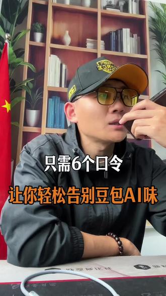 研究了六个让豆包AI有活人感的指令,直接就能用 #AI #短视频运营 #自媒体干货 #短视频文案 #普通人怎么用ai