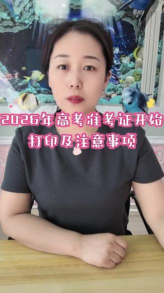 2026年高考准考证开始打印及注意事项