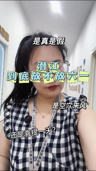 潜江六一放不放假? 是喜提一天假?还是空欢喜一场#潜江六一
