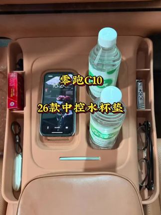 #零跑c10 26款的中控水杯垫终于出货啦!原车1:1的尺寸、细节开模!额外储物空间、金属边框条都有安排上!#零跑汽车 #好物分享 #汽车好物