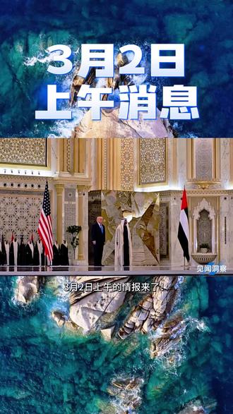 3月2日上午的消息它来了!#国际局势 #新闻 #国际新闻 #创作者中心 #创作灵感