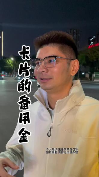 每张卡片背后都有备用金#银行 #信用卡 #珠海同城 #公积金