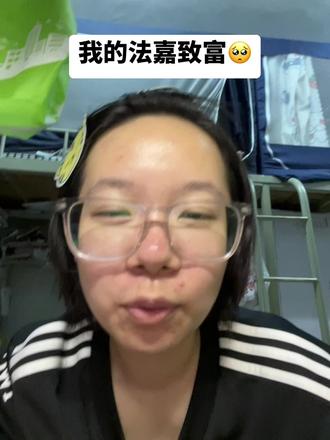啥意思🥺🥺 #法嘉#法嘉致富 #校园精神状态 #大学生在校时的精神状态