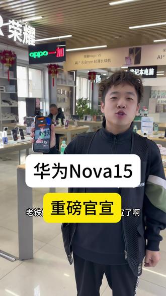 华为Nova15重磅官宣!#华为Nova15 #华为nova15系列 #华为Nova发布会 #华为