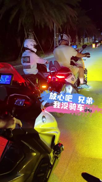我没骑车 我在打螺丝呢 我骑车的时候会叫你的 好兄弟#王先生不会骑车 #惠东 #摩托车队集会 #踏板摩托车 #惠东黄埠