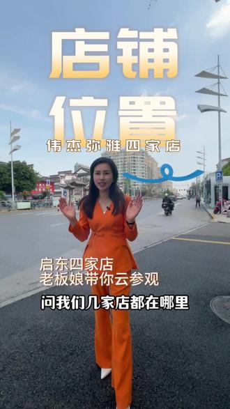 启东伟杰弥雅4家店的位置都带你们参观完了,评论区告诉我你离哪个店近#启东美容 #启东同城