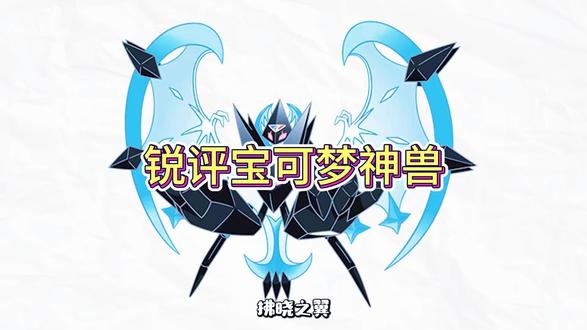 锐评宝可梦神兽#游戏推荐 #宝可梦传说