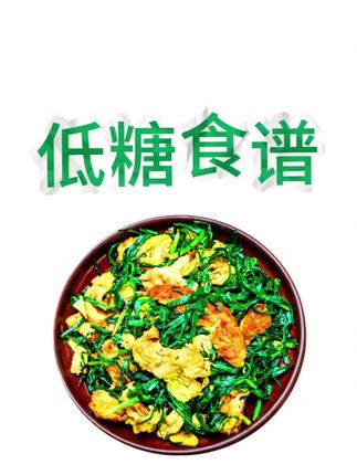 低糖饮食的一日三餐这样吃,不会的宝子们看过来 #食谱分享 #低糖美食 #低糖的食物有哪些#营养美味 #