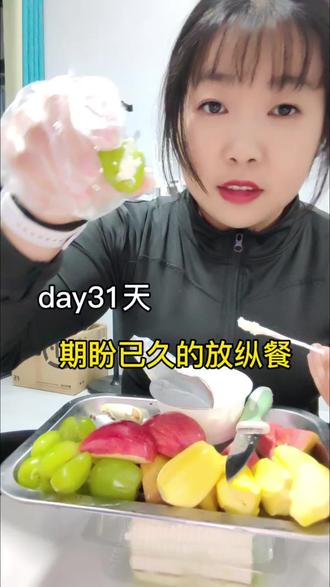 朋友们新年快乐呀!今天元旦了我要继续放纵哈哈哈哈,要吃就要吃的爽#减肥 #逆袭 #瘦瘦瘦 #瘦到死#减肥vlog