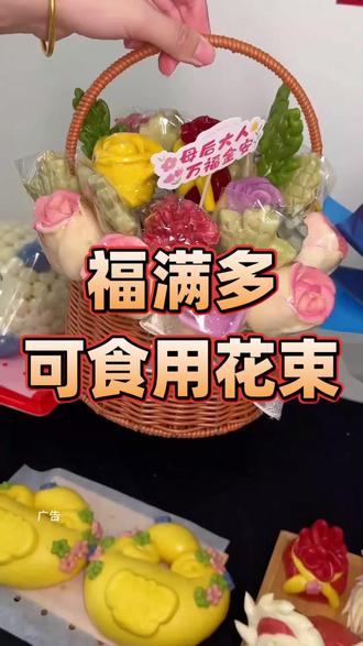 福满多纯手工可食用花束花篮,这个母亲节送妈妈太合适了#玫瑰馒头花篮 #母亲节礼物 #抖音团购 #团购优惠 #团购套餐
