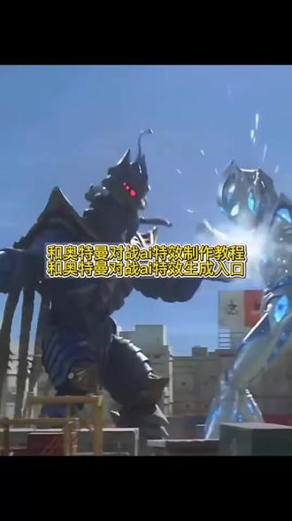 迪迦奥特曼儿童版 #奥特曼ai特效一键生成 幼年版的迪迦奥特曼 打奥特曼ai怎么做的 奥特曼打斗ai怎么生成 #图片生成视频ai 奥特曼特效ai入口 打怪兽ai视频 奥特曼打怪兽 单挑迪迦 迪迦奥特曼打斗 #打奥特曼特效 奥特曼打怪兽和铠甲勇士打怪兽 美女奥特曼被怪物暴打 迪迦奥特曼向日葵 #奥特曼ai特效制作教程 ai奥特曼 雨姐奥特曼 比比拉布大战奥特曼 #剪映 迪迦挨打合集 我的刀盾 奥特曼打斗ai怎么生成 小云雀ai奥特曼 小云雀ai奥特曼教程 迪迦奥特曼