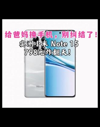 给爸妈换手机,优选红米Note15实测
给长辈选手机,不用追高价,实用耐用才是真刚需!
入手红米手机Note15,性价比高,屏幕清晰不刺眼,爸妈刷视频、看新闻刚好
续航扎实,充一次用两天,不用频繁找充电器。操作简单流畅,长辈上手零难度,不卡顿不闪退,没有虚标参数。
预算有限、想给爸妈换靠谱手机的,这款闭眼冲!
宁哥亲测,有需求的点击下方小红车,红米手机Note15,按需购买。
#好物种草 #红米手机Note15 #性价比手机 #给爸妈买手机 #自用好物推荐
