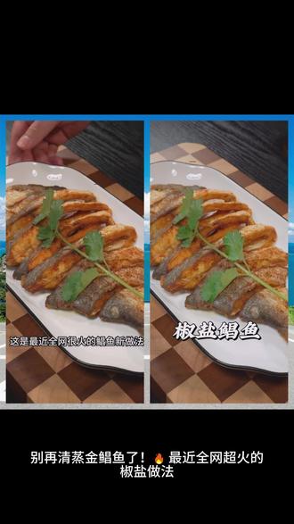 全新金鲳鱼做法#抖音美食创作者 #美食教程 #海鱼 #美食配方